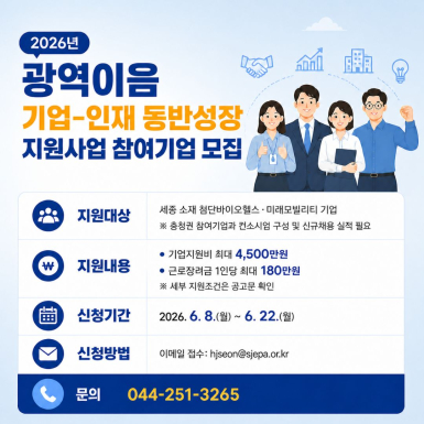 [2026년 충청권 성장산업 내일 이음 프로젝트] 광역이음 기업-인재 동반성장 지원사업 모집공