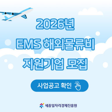 2026년 EMS 해외물류비 지원사업 모집공고