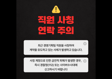 사칭 주의