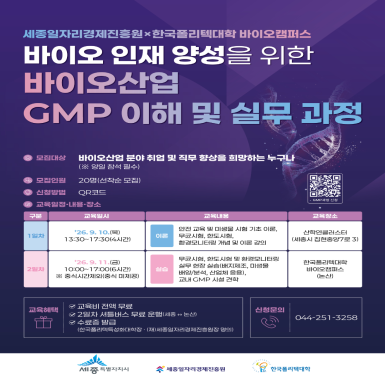바이오산업 GMP 이해 및 실무 과정 교육생 모집(한국폴리텍대학 바이오캠퍼스 연계)