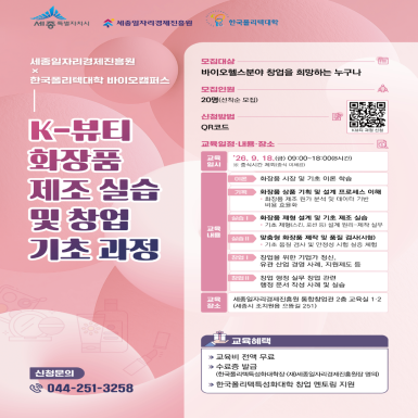 K-뷰티 화장품 제조 실습 및 창업 기초 과정 교육생 모집(한국폴리텍대학 바이오캠퍼스 연계)