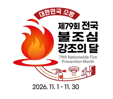 11월 불조심 강조의 달