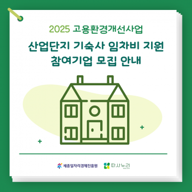 산업단지 기숙사 임차비 지원