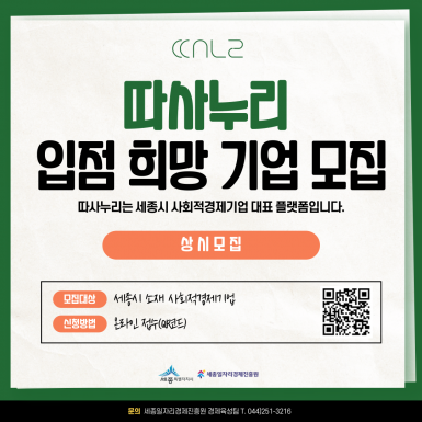 따사누리 입점 희망 기업 모집