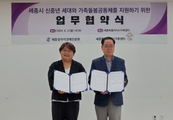 2024.6.4. 세종일자리경제진흥원-세종시가족센터 업무협약