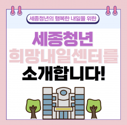 세종청년희망내일센터를 소개합니다!