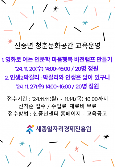 [세종신중년센터] 신중년 '청춘문화공간' 특강 운영 안내