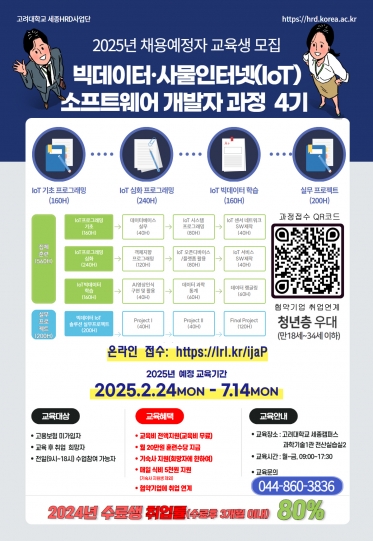 2025년 채용예정자 교육생 모집(빅데이터·IoT 소프트웨어 개발자 과정 4기)