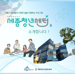 '세종청년센터' 사업 및 센터 소개
