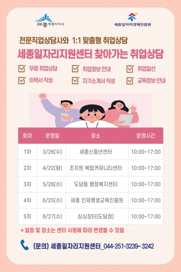 [세종일자리지원센터] 찾아가는 취업상담 안내