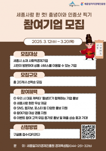 세종사랑 한 컷! 충녕이와 인증샷 찍기 참여기업 모집