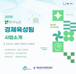 '경제육성팀' 사업 소개 (세종사회적경제공동체센터)