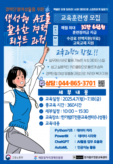 [산업구조변화대응 등 특화훈련] '생성형 AI를 활용한 경력 리부트 과정' 모집 안내