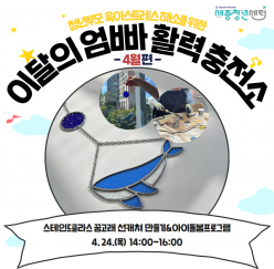 [세종청년센터] 이 달의 엄빠활력충전소 (4월편:꿈고래 썬캐쳐 만들기 & 아이돌봄프로그램