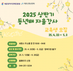 [세종신중년센터] 2025 상반기 동년배 자율강사 교육생 모집 안내