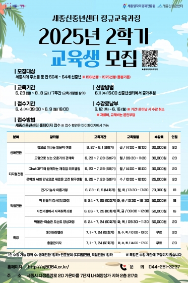 [세종신중년센터] 2025년 2학기 정규교육과정 교육생 모집 안내
