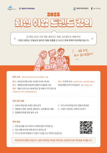 [청년희망내일센터] 2025 최신 취업 트렌드 강의 모집 마감 D-1