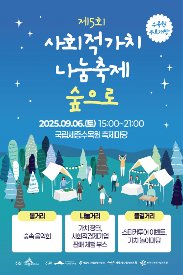 [수목원 무료 개방] 제5회 사회적가치 나눔축제 숲으로_2025.09.06(토)