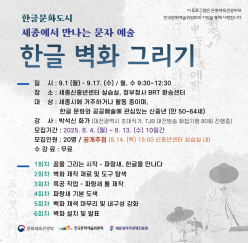 한글문화도시 세종에서 만나는 문자 예술  참여자 모집!