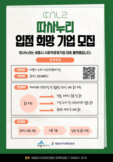 세종시 사회적경제 대표 플랫폼 「따사누리」 입점 희망 기업 모집 (상시모집)