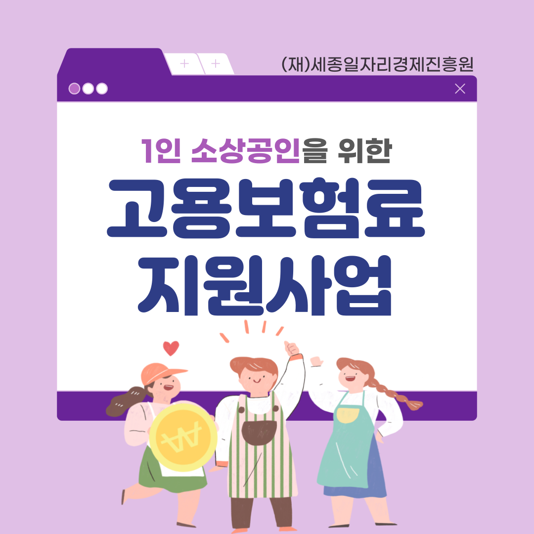 1인 소상공인 고용보험료 지원사업 안내