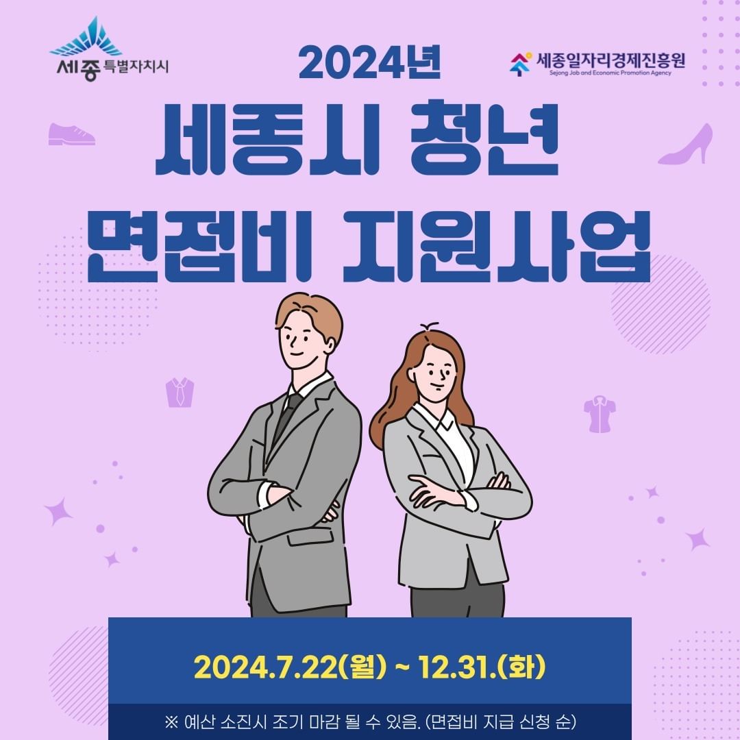 2024년 세종시 청년 면접비 지원사업 안내