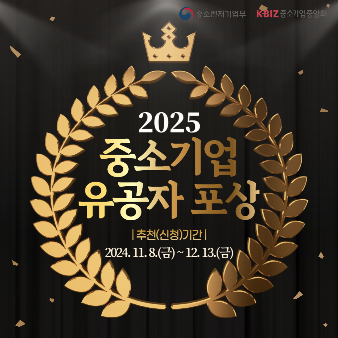 2025 중소기업유공자 포상