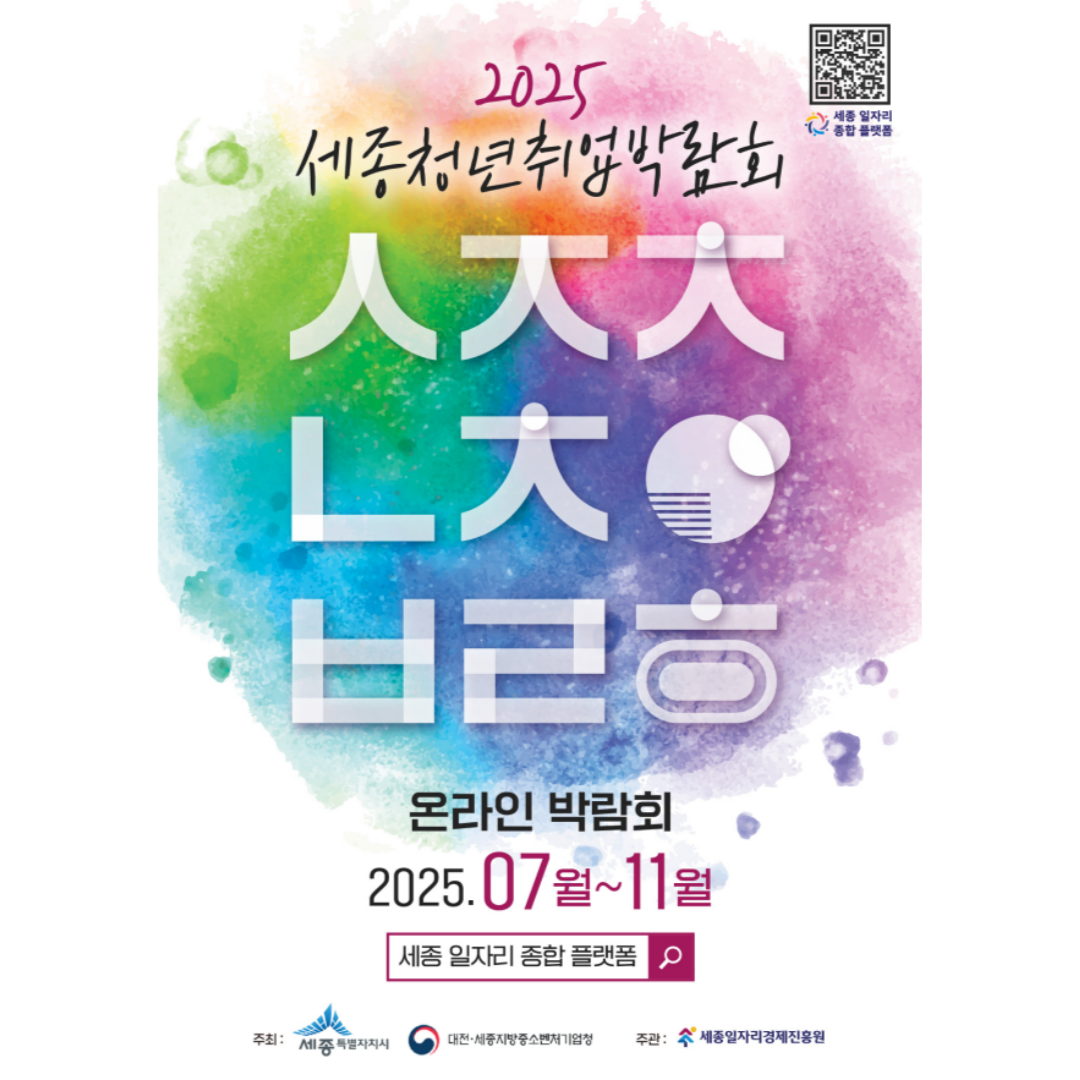 2025 세종청년취업박람회 (온라인)