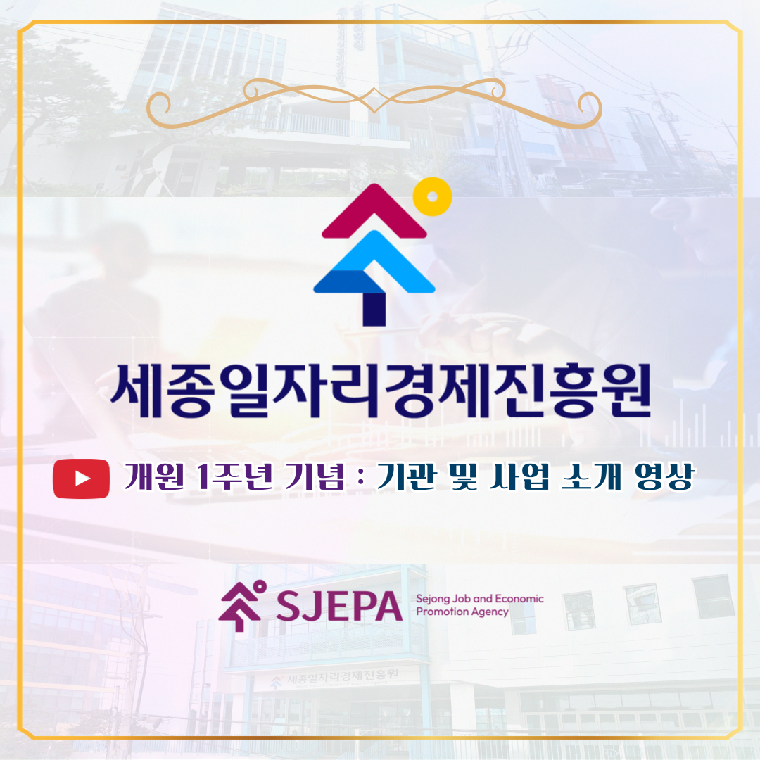 내 일(My Job)에서 내일(Tomorrow)로, ‘세종일자리경제진흥원’ 소개 영상