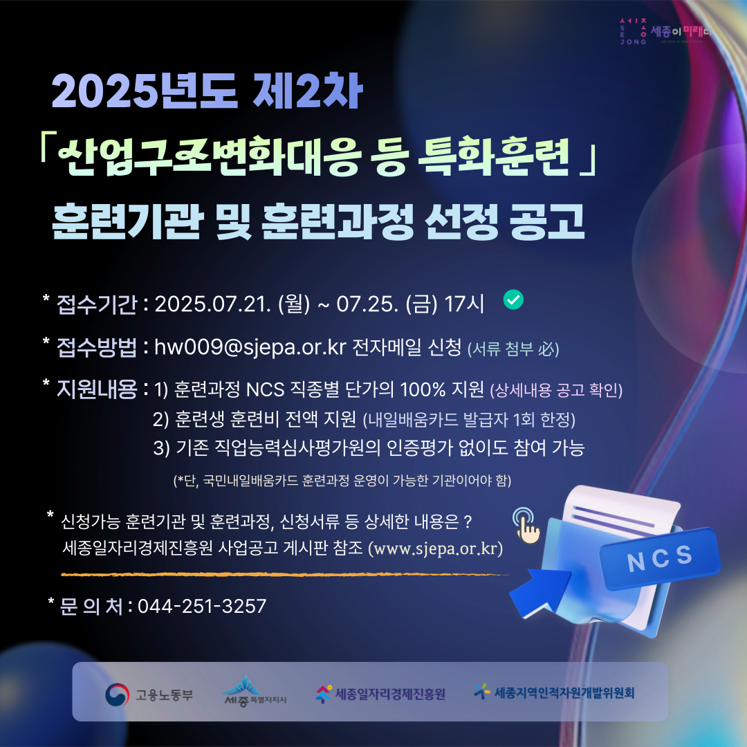 2025년도 제2차 산업구조변화대응 등 특화 훈련기관 및 훈련과정 선정 공고