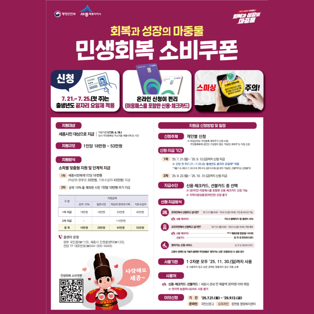 세종시, 민생회복 소비쿠폰 이렇게 신청하세요!