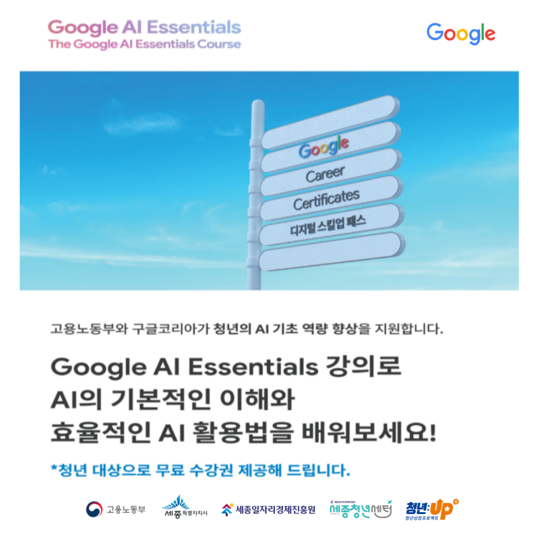 『2025 청년성장프로젝트 – Google AI Essentials』 참여자 모집