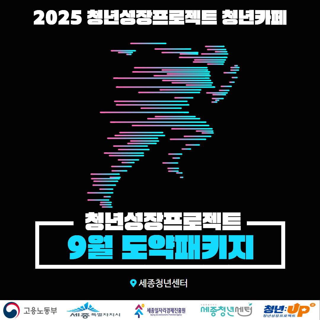 청년센터 9월 도약패키지