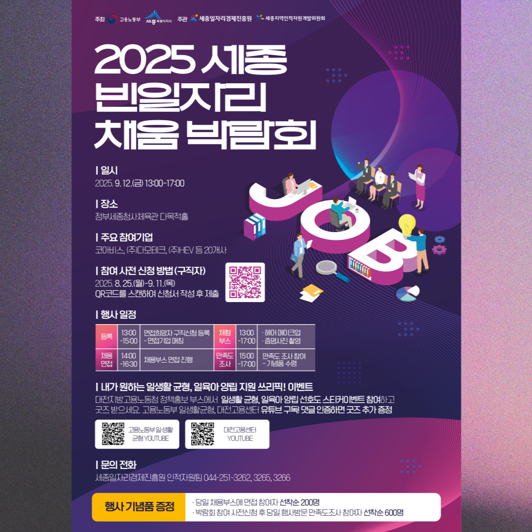 2025 세종 빈일자리 채움박람회
