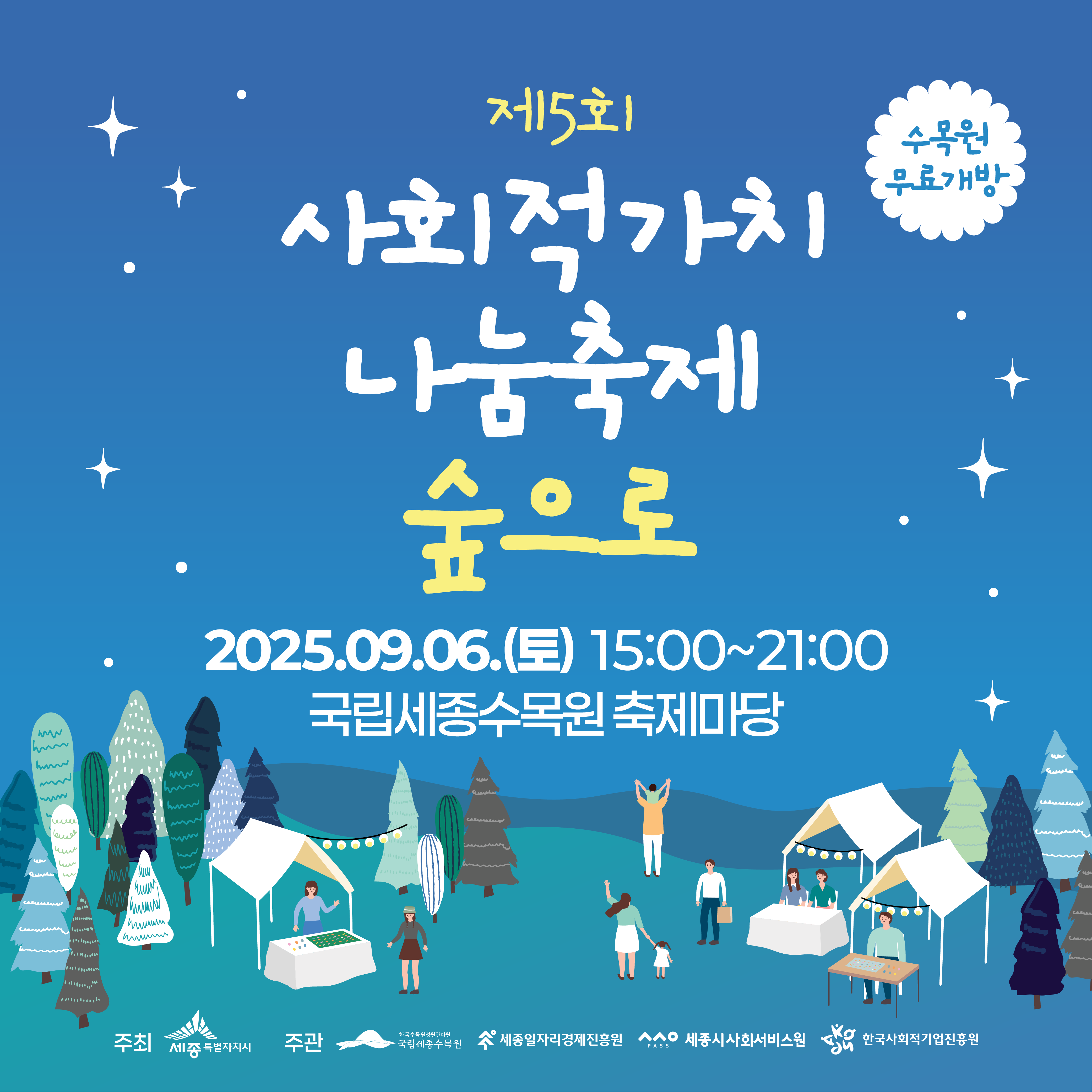  제5회 사회적가치 나눔축제 「숲으로」