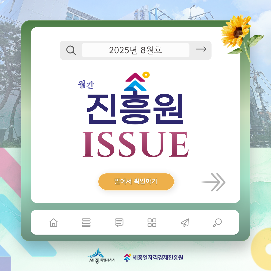 「월간 진흥원」 8월호