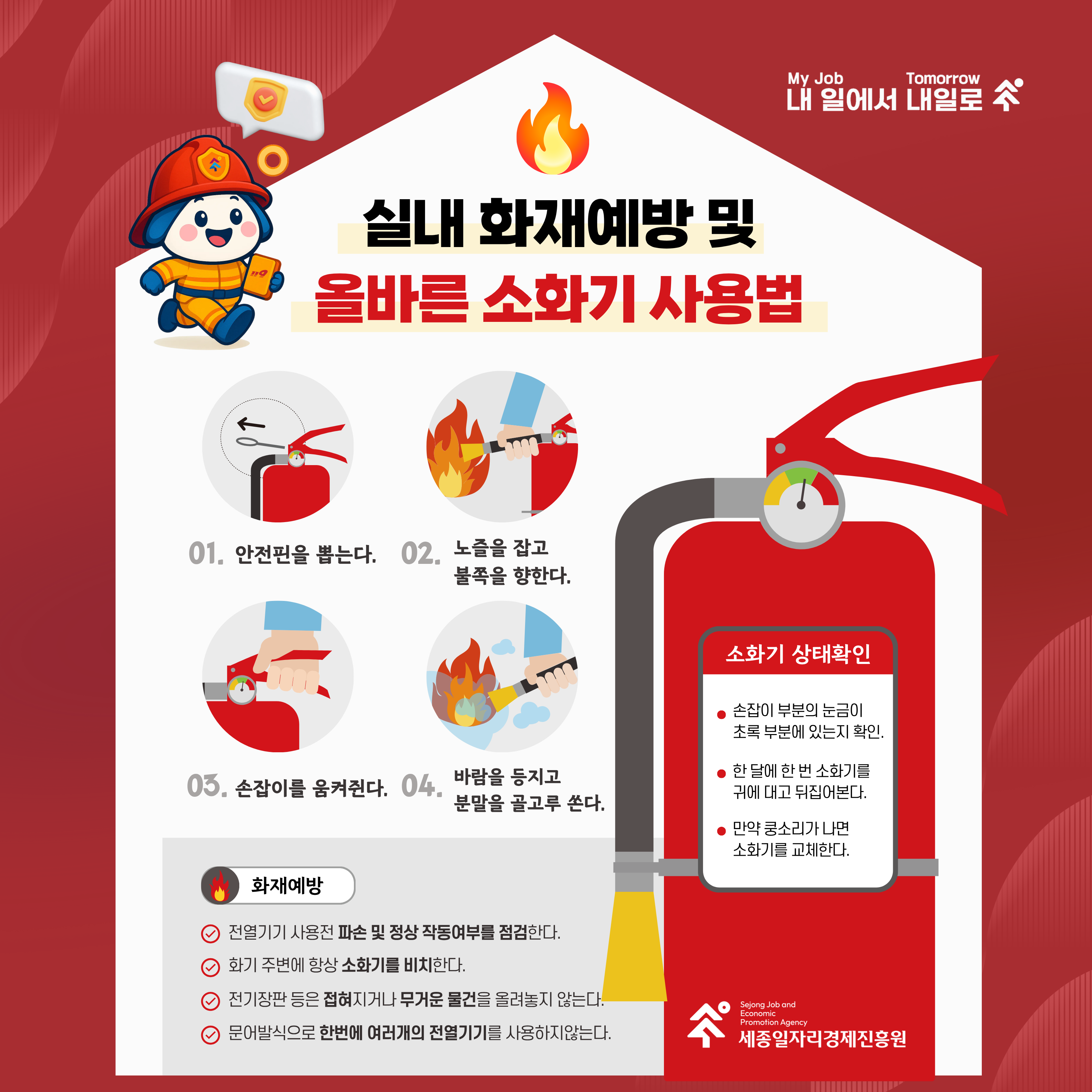 실내 화재예방 및 올바른 소화기 사용법 전파