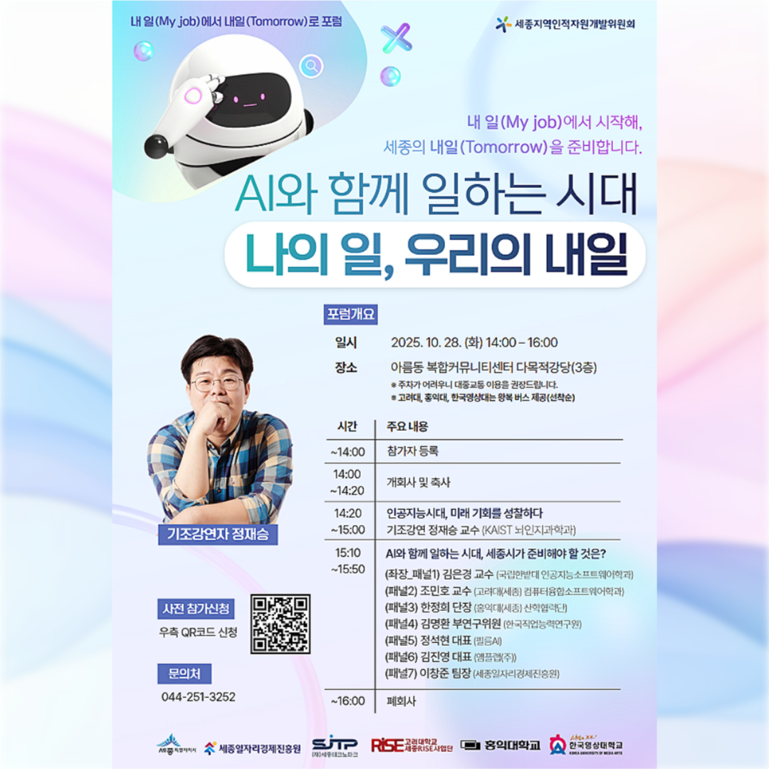 「내 일(My job)에서 내일(Tomorrow)로 포럼」