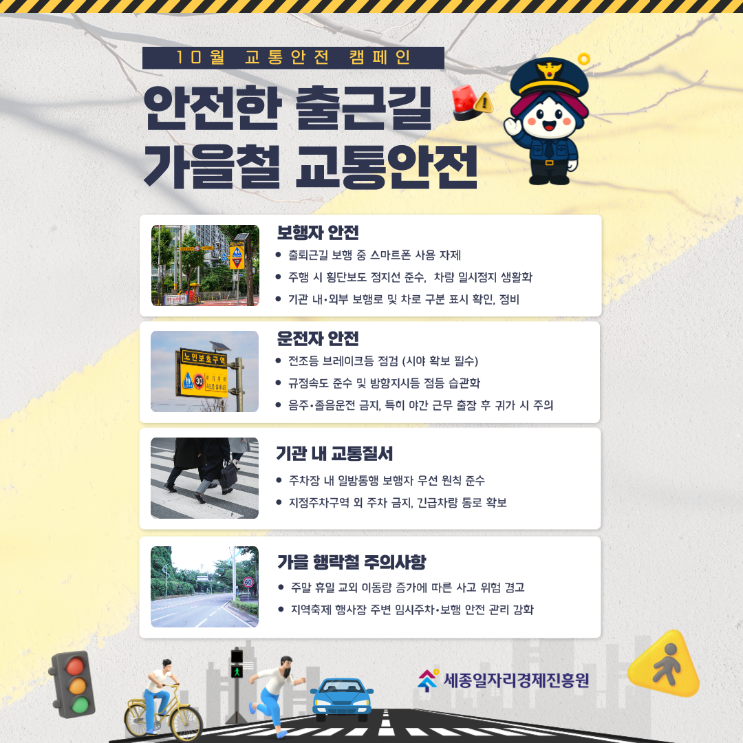 가을철 교통안전 캠페인 (10월)
