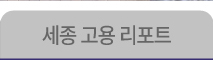 세종고용리포트