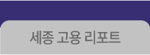 세종고용리포트