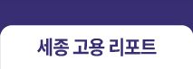 세종고용리포트