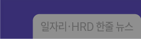 일자리한줄뉴스