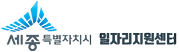 세종일자리지원센터