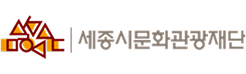 세종시문화관과재단