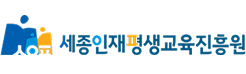 세종인재평생교육진흥원