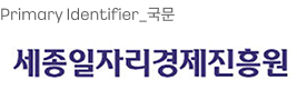 세종일자리경제진흥원 시그니처 국문
