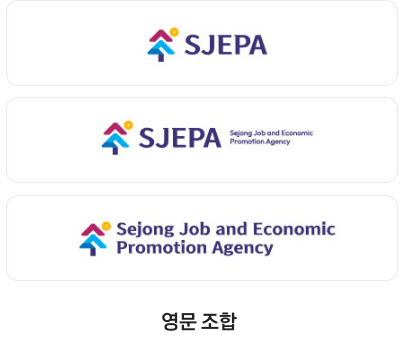 세종일자리경제진흥원 로고타입 영문 조합